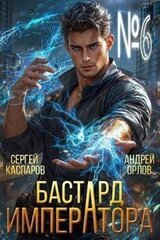 Бастард Императора. Том 6 скачать