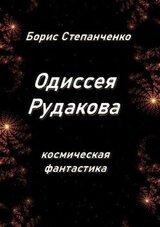 ОДИССЕЯ РУДАКОВА. Книга 1. Инженер скачать