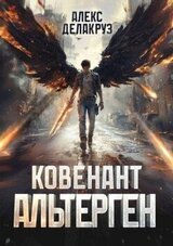 Ковенант. Альтерген скачать