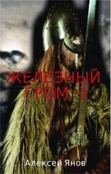 Железный гром 2 скачать