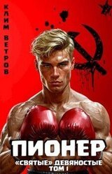 Пионер скачать