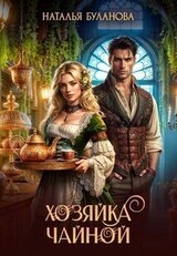 Хозяйка чайной скачать