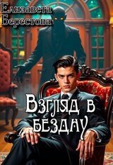Взгляд в бездну скачать