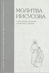 Молитва Иисусова в духовном наследии Оптинских старцев скачать