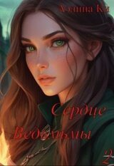 Сердце ведьмы 2 скачать