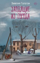 Уходящие из города скачать