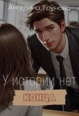 У истории нет конца скачать