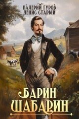 Барин-Шабарин скачать