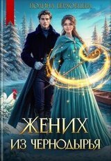 Жених из Чернодырья скачать