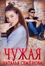 Чужая скачать