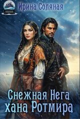 Снежная Нега хана Ротмира скачать