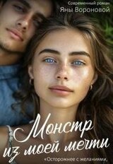 Монстр из моей мечты скачать