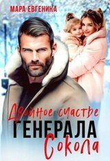 Двойное счастье генерала Сокола скачать