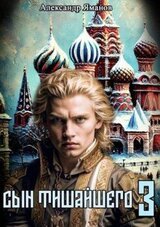 Сын Тишайшего 3 скачать