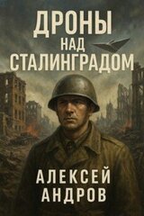 Дроны над Сталинградом скачать