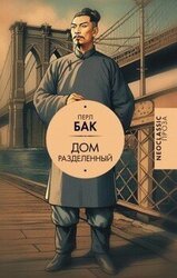 Дом разделенный скачать