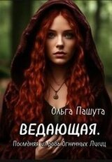 Ведающая. Последняя из рода Огненных Лисиц скачать