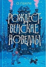 Рождественские новеллы скачать