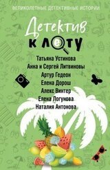 Детектив к лету скачать