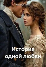 История одной любви скачать