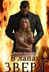 В лапах зверя скачать