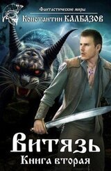 Витязь 2 скачать