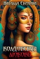 Колдовская любовь скачать