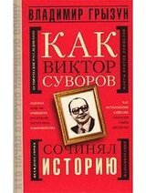 Как Виктор Суворов сочинял историю