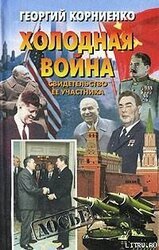 Холодная война. Свидетельство ее участника