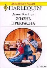 Жизнь прекрасна