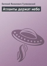 Атланты держат небо скачать