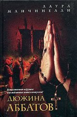 Дюжина аббатов скачать