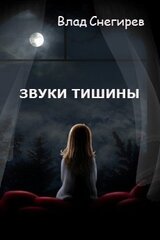 Звуки тишины скачать