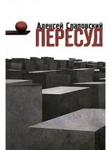 Пересуд