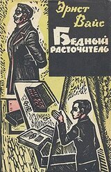 Бедный расточитель