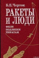 РАКЕТЫ И ЛЮДИ. Фили-Подлипки-Тюратам