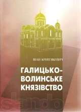 Галицько-Волинське князівство скачать