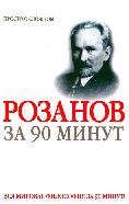 Розанов за 90 минут