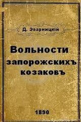 Вольности запорожских казаков