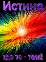 Истина, где то - там! скачать