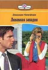 Любовная западня