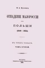 Отпадение Малороссии от Польши / Отпаденiе Малороссiи отъ Польши. Том 2