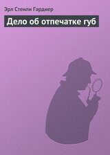 Дело об отпечатке губ скачать