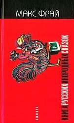 Книга русских инородных сказок - 1