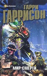 Мир смерти скачать fb2, epub книгу Гаррисон Гарри, читать онлайн