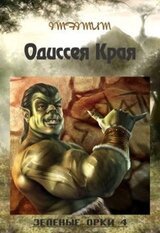 Одиссея Края скачать