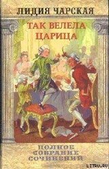 Том 29. Так велела царица Царский гнев Юркин хуторок