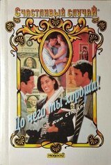 До чего ты хороша! скачать