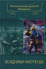 02-Всадники ниоткуда