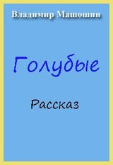 Голубые скачать